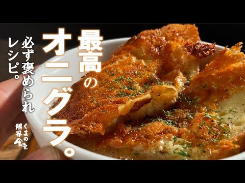 【玉ねぎ、あったら必ずやって下さい】最高のオニオングラタンスープ。