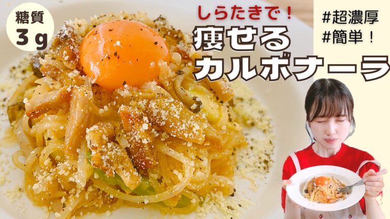 【低糖質ダイエットレシピ】しらたきで超濃厚な絶品カルボナーラ/生クリーム不要でヘルシー/食べて痩せる簡単しらたきレシピ【糖質制限】