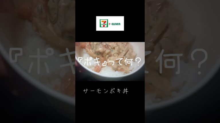 【コンビニ新商品】セブンイレブン 『サーモンポキ丼』 ところで・・・ #飯テロ #shorts #グルメフェア