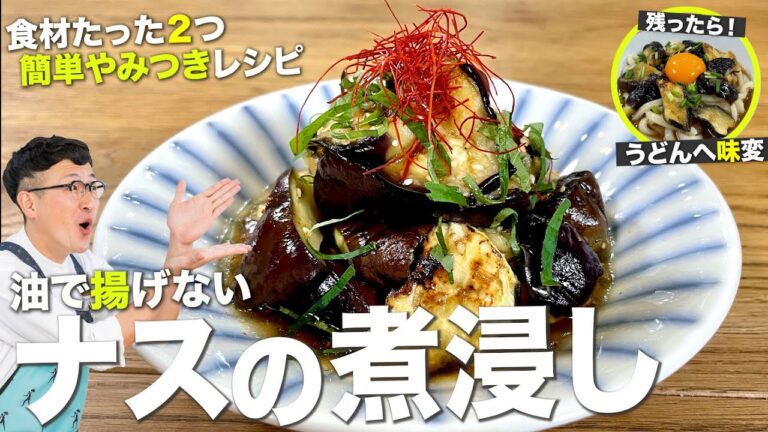 揚げずにヘルシー♪ナスの煮浸し〈焼いて㊙︎入れて浸けるだけ〉