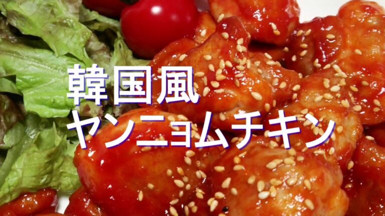韓国風ヤンニョムチキン