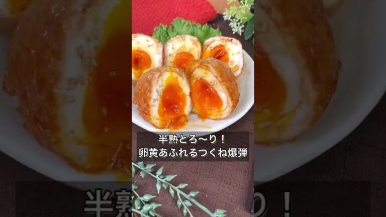 半熟とろ～り！卵黄あふれるつくね爆弾