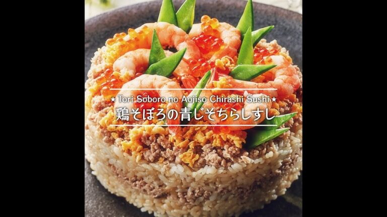 鶏そぼろの青じそちらしすし