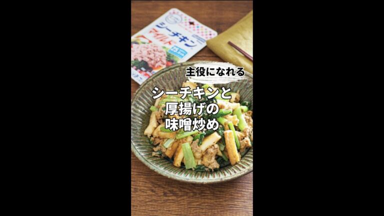 主役になれる！ツナと厚揚げの味噌炒め