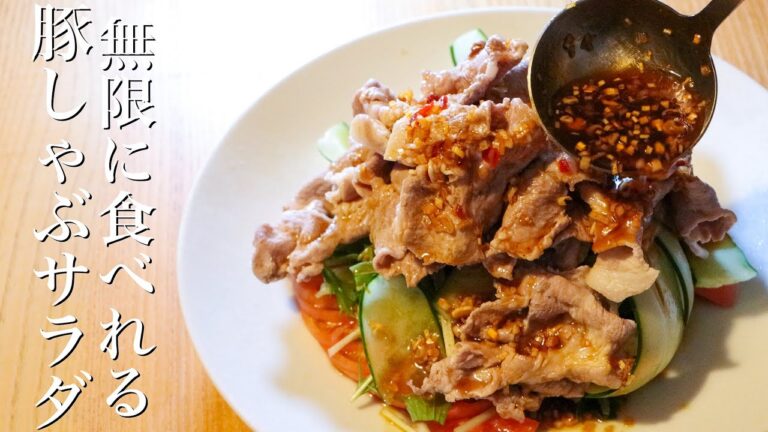【豚しゃぶサラダ】この夏何度もリピートしたくなる冷しゃぶサラダはこちらです