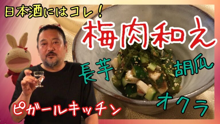 【プロが教える簡単！おつまみ】オクラと長芋と胡瓜の梅肉和え/カットして和えるだけ♪