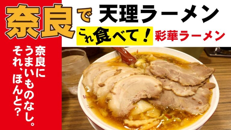 奈良で天理ラーメン食べた！ニンニク、辣醤、白菜のスタミナ系。「彩華ラーメン」でオリジナルの味を堪能。