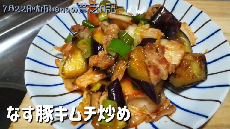 すぐ出来てすごく美味しい!なす豚キムチ炒め/毎日簡単惣菜