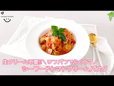 ワンパンで【シーフードトマトクリームパスタ】別茹で・生クリーム不要‼︎ らくウマ♡