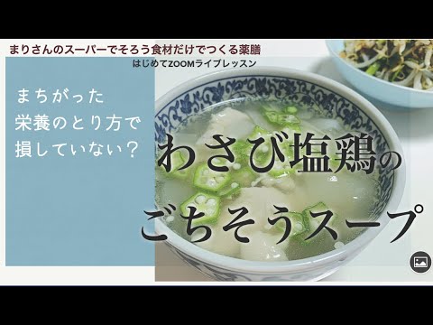 内臓脂肪を落とす『わさび塩鶏と冬瓜のスープ』ZOOMライブレッスンより