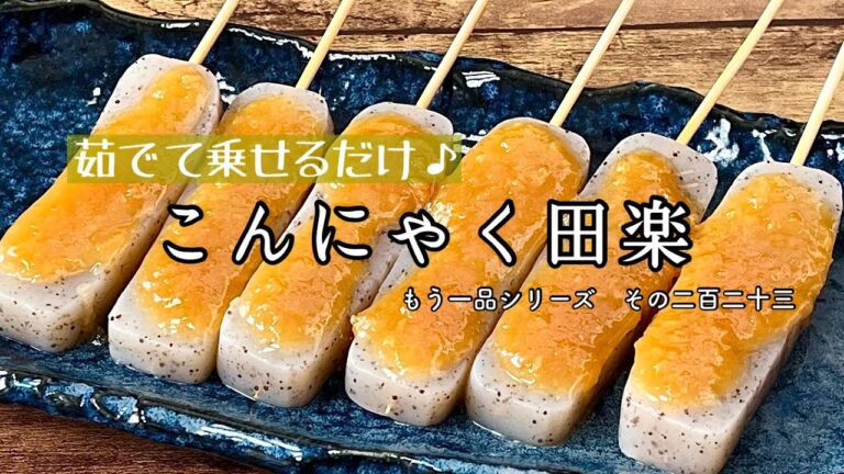 【簡単料理】甘辛い味噌ダレが食欲をそそる♪こんにゃく田楽/作り方/レシピ/手抜き/節約/ヘルシー【主婦の独り言】