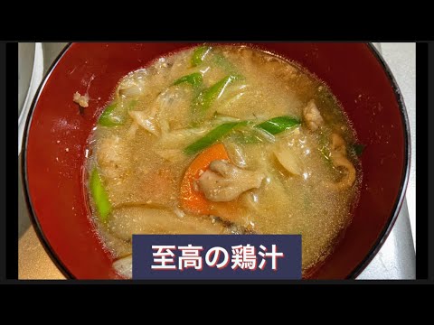 【至高の鶏汁】