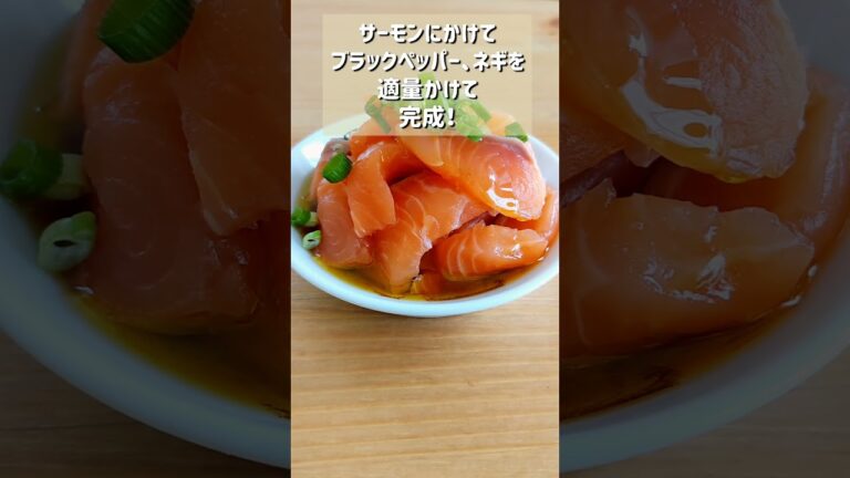 【世界一簡単な和風サーモンカルパッチョ】