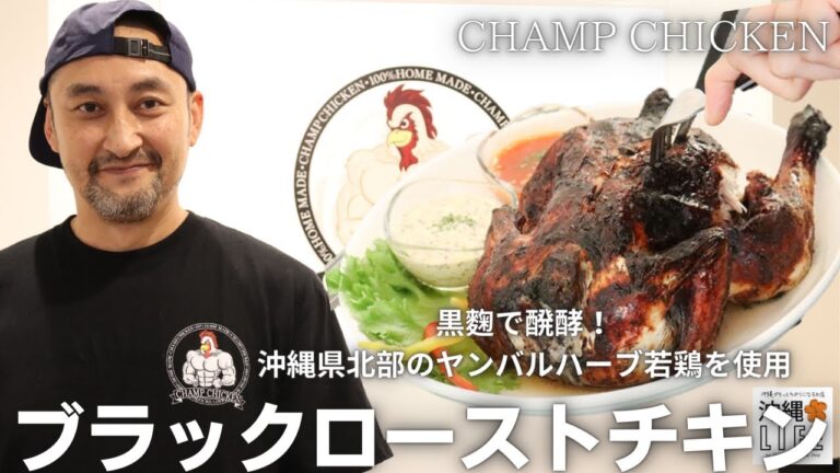【沖縄LIFE】パーティーにぴったりのご褒美チキン！しっとり＆あっさり、子どもも大人も大満足の逸品 l CHAMP CHICKEN