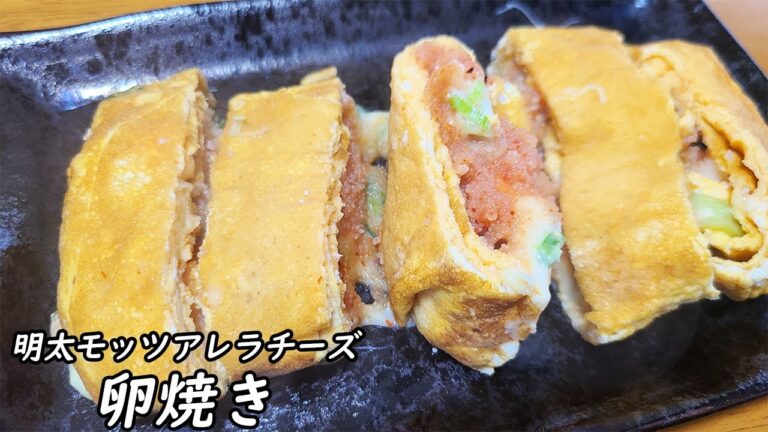明太モッツァレラチーズ卵焼きのレシピ紹介！お弁当おかずにもおすすめな簡単アレンジおつまみの作り方【5分以内で作る弁当おかず】