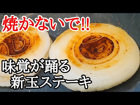 食べたい欲望が止まらない！新玉ねぎステーキの作り方
