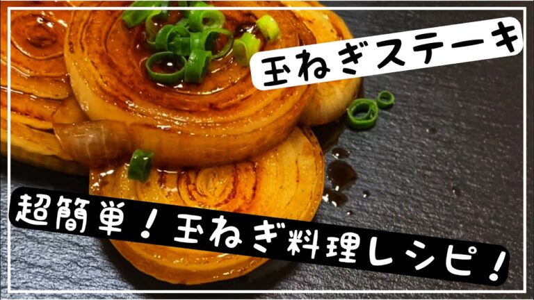 【あま〜い！】玉ねぎステーキ　バター醤油　レシピ　【簡単レシピ】 Onion steak