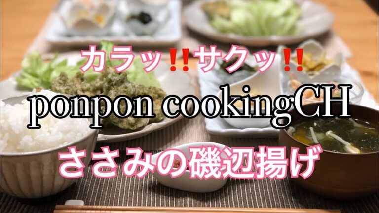 【料理】カラッ‼️サクッ‼️ささみの磯辺揚げ 2019/03/07 夕飯