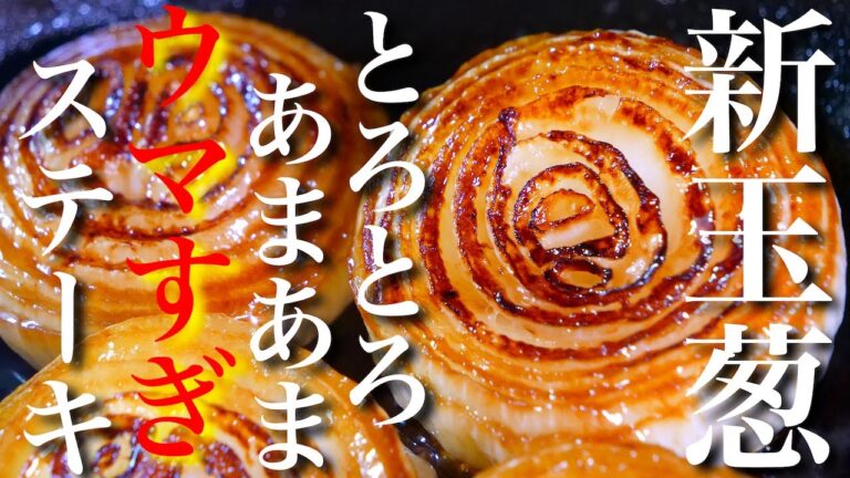 【とろとろ！あまあま！ウマすぎ！】「新玉ねぎのステーキ」の作り方【フライパン１つで作れる】Onion Steak Recipe