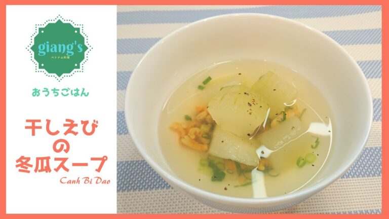 食欲のない時にもおすすめ！干しエビと冬瓜のスープ