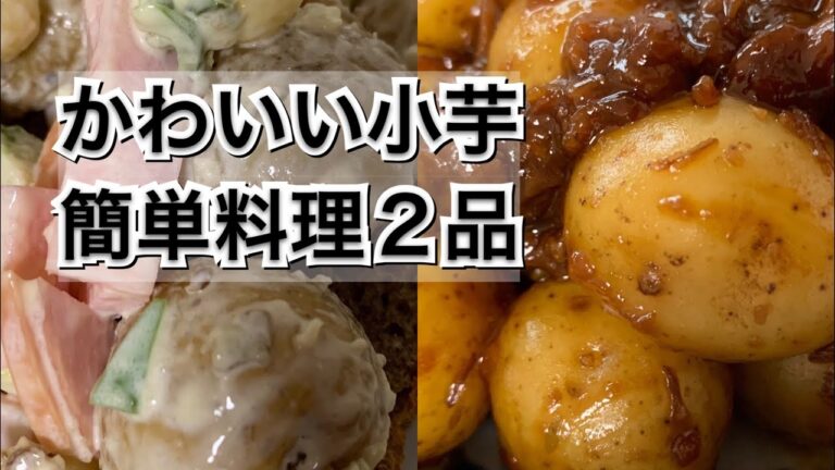 【活かす暮らし】一度に作る小芋の煮っころがしとサラダ　レシピ／作り方　＋柴犬  Mini potato dishes