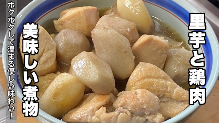 【里芋と鶏肉の煮物】ホクホクした里いもを美味しく煮ました！【温かい季節料理】