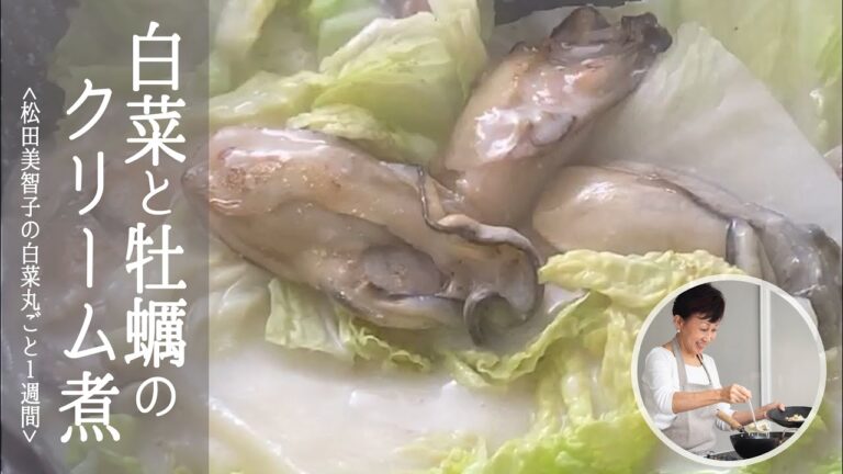 牡蠣の濃厚なうま味が白菜を引き立てる！ 松田美智子 の 白菜丸ごと一週間 #1「 白菜と牡蠣のクリーム煮 」｜kufura [クフラ]