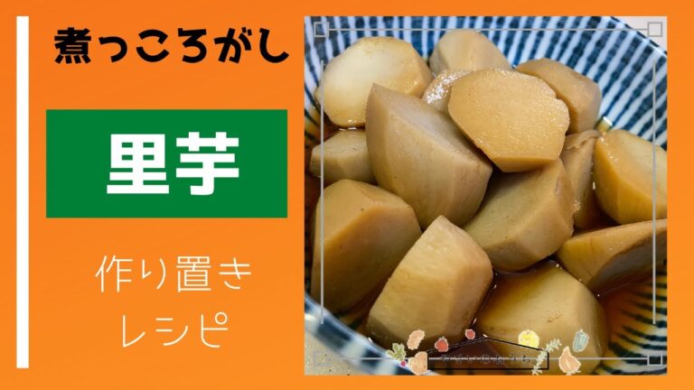 里芋の煮っころがし！作り置きレシピでお弁当にも