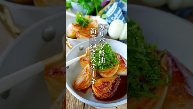 【新玉ねぎのステーキガリバタ醤油】 #簡単レシピ #簡単ごはん #料理 #おつまみ #おうちごはん #shorts #節約レシピ #レシピ #作り置き #時短レシピ #ヘルシー #簡単料理 #痩せる
