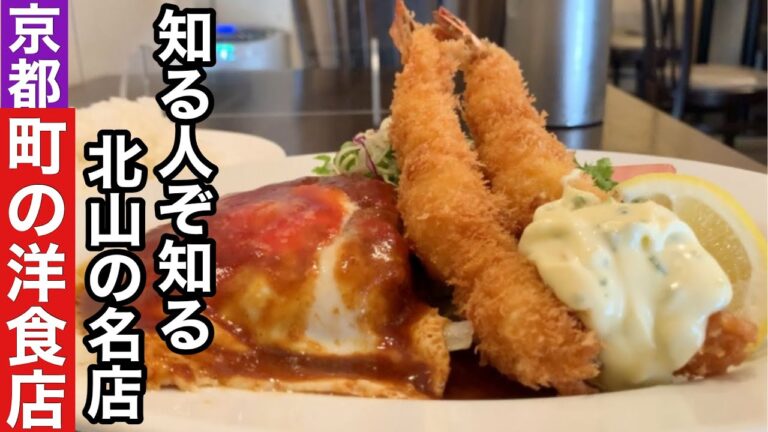 【京都】50年愛される町の洋食店【北山】