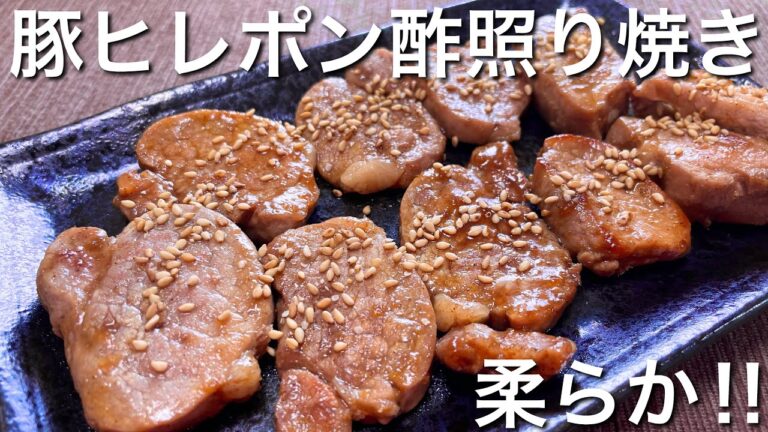 【絶品おつまみ】柔らかくて美味しい！豚ヒレのポン酢照り焼きの作り方【簡単男飯】