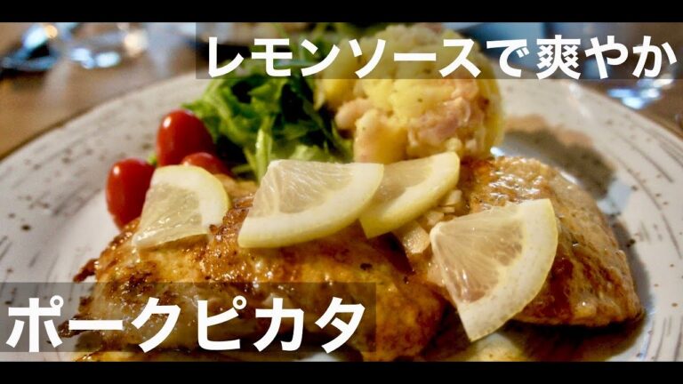 【豚ヒレ肉で】さっぱり柔らか！レモンソースでポークピタカ！ドイツで自炊。