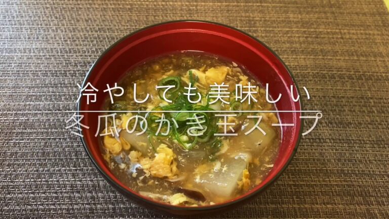 【冬瓜スープ】冬瓜のかき玉スープ  お家ごはん