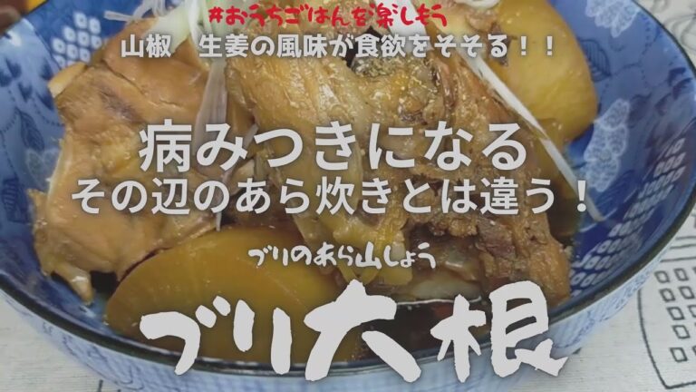 ブリのあら山椒　その辺のあら炊きとは違う❗普通のあら炊きに山椒風味を利かせた煮物でおかずはもちろん、お酒が欲しくなるブリ大根です【おうちごはん】を楽しもう