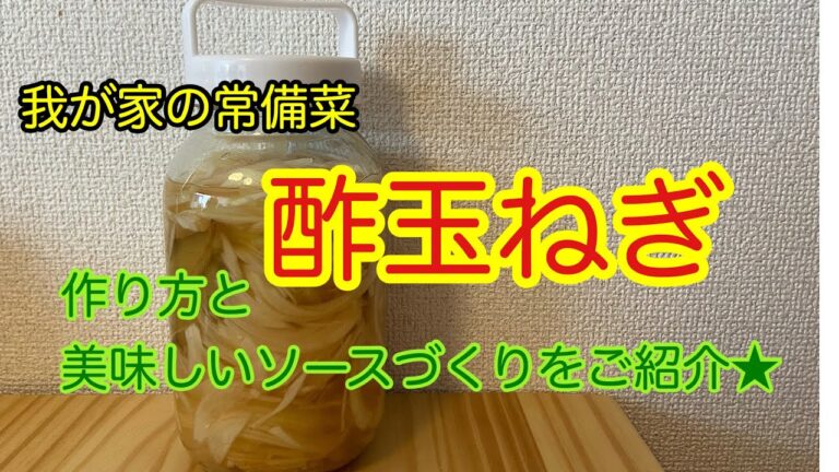 酢玉ねぎのつくり方と、酢玉ねぎを使った美味しいソースのレシピ２つ