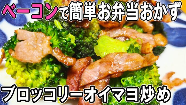【お弁当おかず】ベーコンとブロッコリーのオイスターマヨネーズ炒めの作り方！～包丁もまな板もいらない～冷めても美味しいレシピ紹介　節約料理/旦那弁当/毎日弁当/ベーコンレシピ/bento