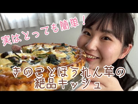 【クリームチーズ消費】冷蔵庫整理にも！きのことほうれん草とベーコンの絶品キッシュのレシピ♪クリスマスパーティーにぜひ♡