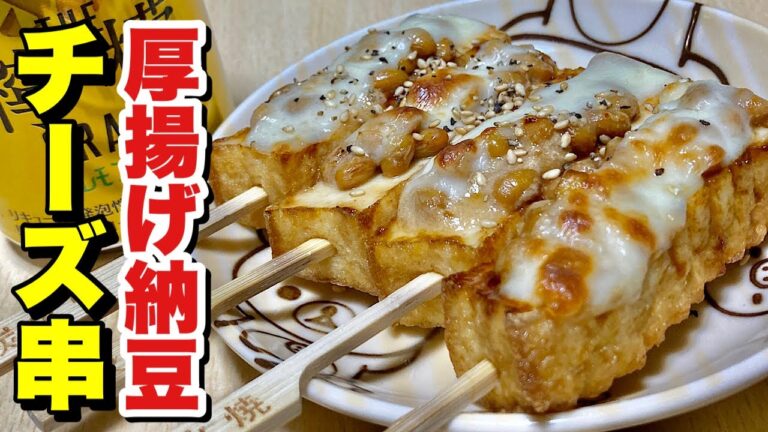 乗っけて焼くだけ超簡単！厚揚げ納豆チーズ串の作り方【cooking(料理)】