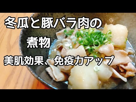 【美肌レシピ】冬瓜と豚肉の煮物。免疫力アップに。ダイエット、アンチエイジング食事から。winter melon with pork. healthy japanese food.