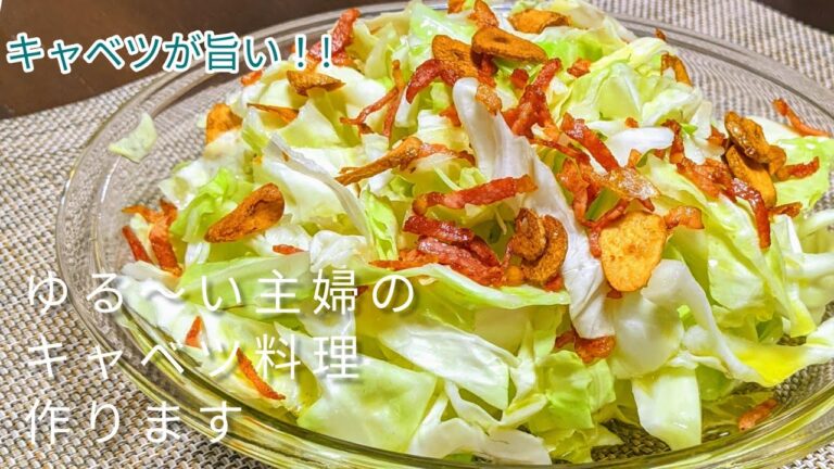 【簡単キャベツレシピ】やみつきサラダに！シャキシャキのキャベツを大量消費！居酒屋メニュー！