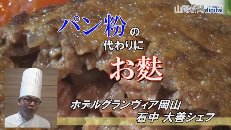 シェフの家ごはん（１４）お麩をつなぎにしたハンバーグ和風オニオンソース