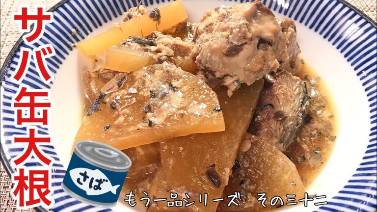 【簡単料理】材料２つだけ！！サバ缶大根/レシピ/作り方/時短/節約【主婦の独り言】