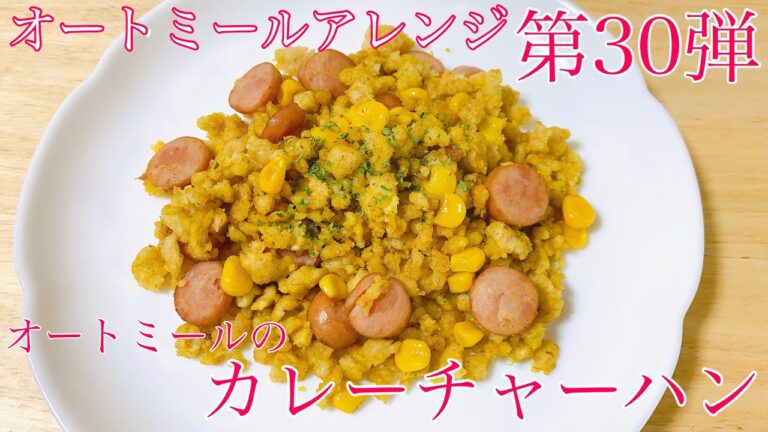 【オートミール】オートミールのカレーチャーハン/オートミールアレンジ/オートミールレシピ/オートミール料理/ダイエット食事/一人暮らし/美容師/料理動画/ダイエットメニュー/男飯/ダイエット