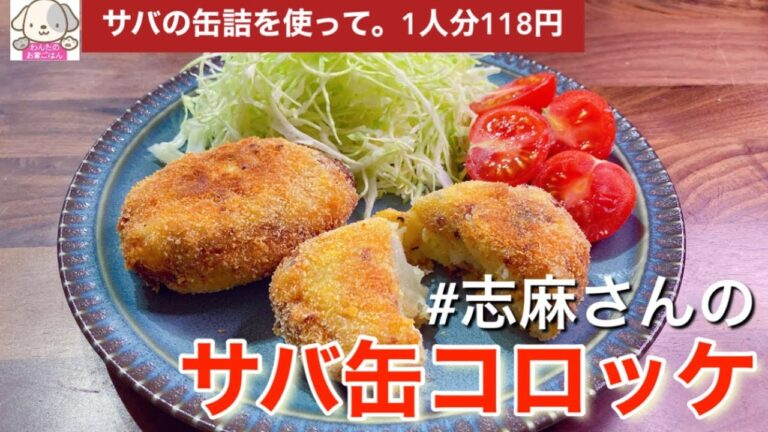 1人前118円！サバ缶アレンジ！志麻さんのサバ缶コロッケ じゃがいも料理