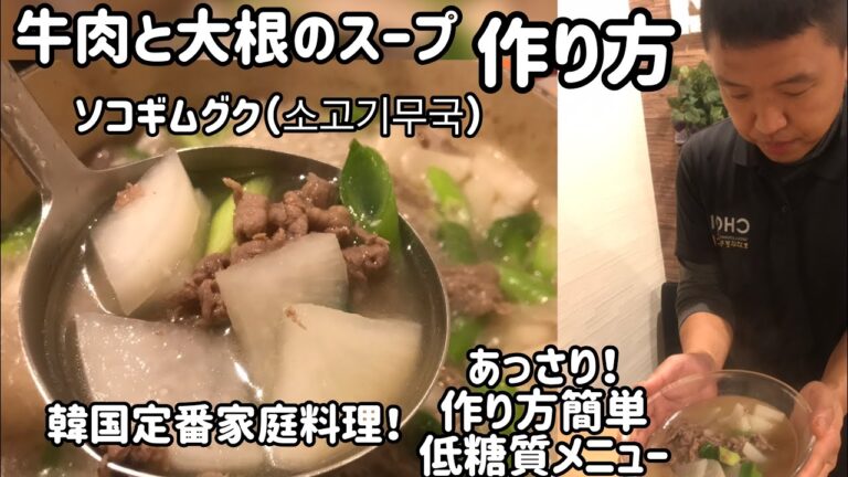 韓国料理レシピ)簡単！低糖質‼︎韓国家庭料理 牛肉と大根のスープ／ソコギムグク（소고기무국）レシピ