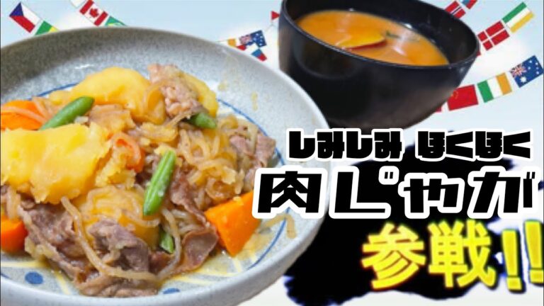 【ほっこりしみしみ】和食の定番 肉じゃが【かじゅリンピック】