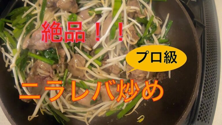 【絶品！！】Reba Nira!  誰でもプロ級！！簡単レバニラ炒め！！