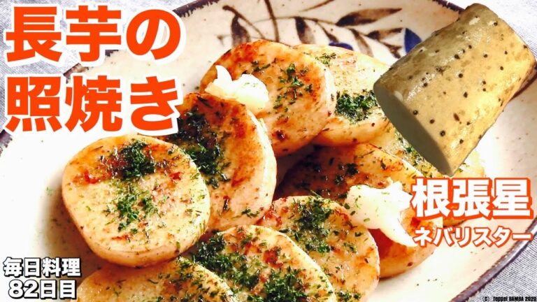 長芋照り焼きレシピ【根張星】