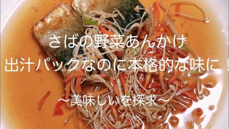 時短 出汁パック【さばの野菜あんかけ～出汁パックなのに本格的な味に～】