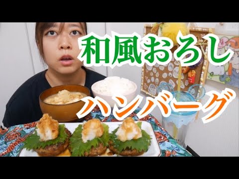 【和風】大根おろしとネギたっぷりジューシーしそハンバーグと大根と厚揚げの味噌汁とご飯【最高】